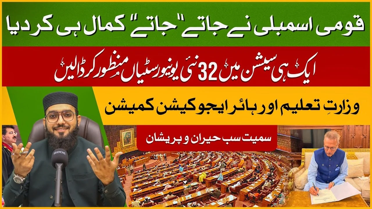 qaumi assembly ny to saaray record hi toar daaley | 32 New Universities ka bill passed